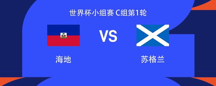 海地vs苏格兰：麦克托米奈、麦金首发，罗伯逊、伊西多尔出战